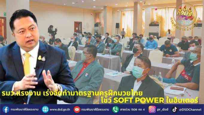 ข่าวราชการ, รัฐวิสาหกิจ - รมว.แรงงาน เร่งจัดทำมาตรฐานครูฝึกมวยไทย โชว์ soft power ในอินเตอร์