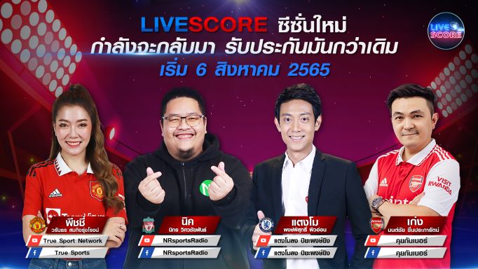 ข่าวกีฬา - พร้อมระเบิดความมันส์ทะลุจอ  ชมพรีเมียร์ลีกอังกฤษ เชียร์มันทุกประตู ไปกับ LIVE SCORE เริ่ม 6 ส.ค.นี้  