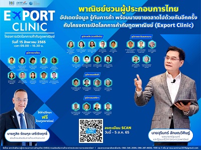 ข่าวธุรกิจ, สังคม - พาณิชย์ชวนผู้ประกอบการไทยอัปเดตข้อมูล รู้ทันการค้า พร้อมมาขยายตลาดไปด้วยกันอีกครั้ง กับโครงการเปิดโลกการค้ากับทูตพาณิชย์ Export Clinic