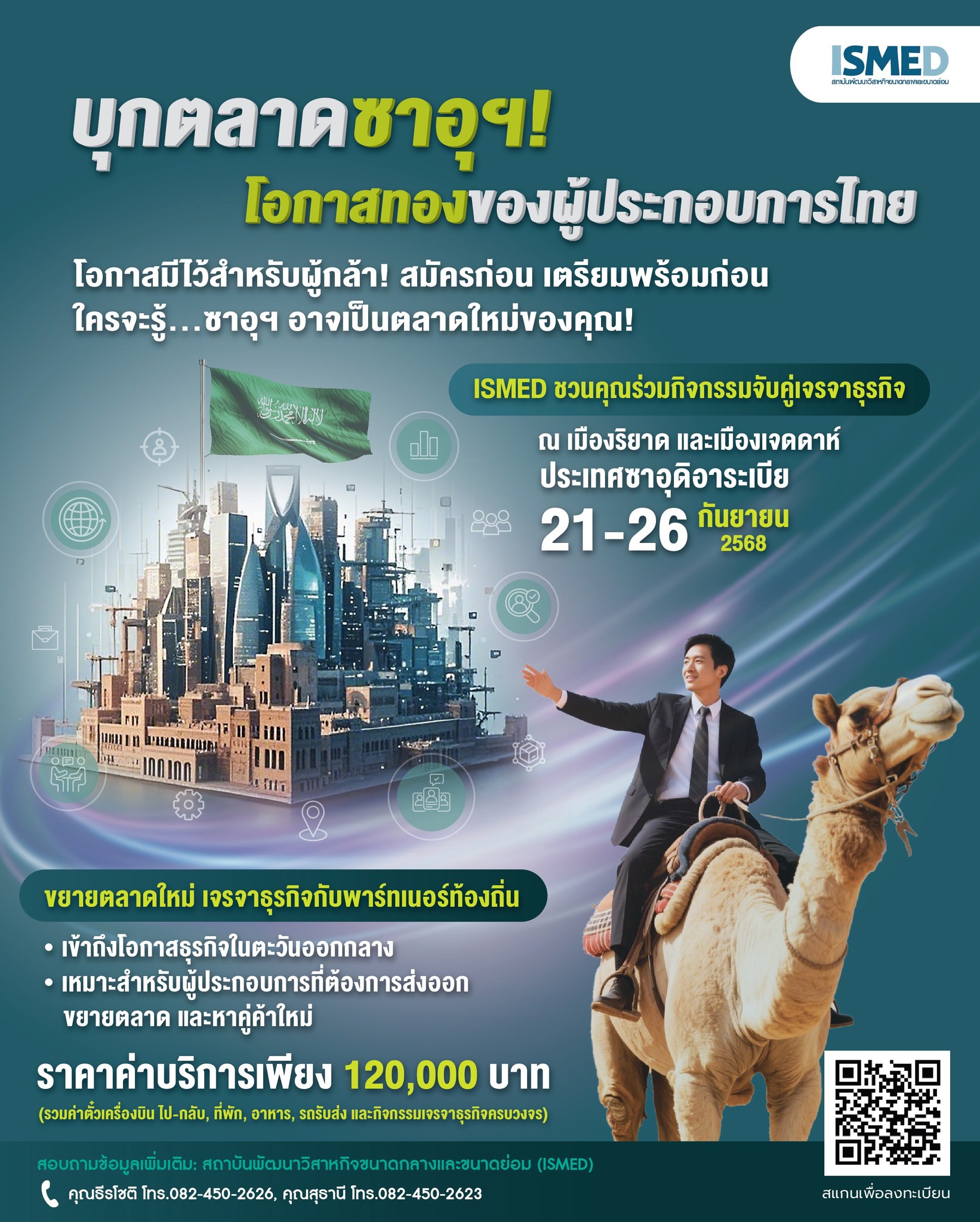 งานอีเว้นท์ - สายอาหาร เครื่องสำอาง ห้ามพลาด!! ISMED เชิญร่วมบุกตลาดซาอุดิอาระเบีย!