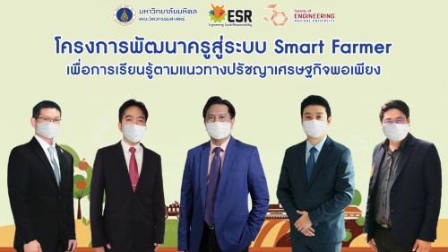 ข่าวการศึกษา - วิศวะมหิดล พัฒนาครูสู่ระบบ Smart Farmer เพื่อการเรียนรู้ตามแนวปรัชญาเศรษฐกิจพอเพียง