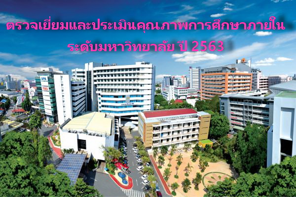 ข่าวการศึกษา - มจพ. รับการตรวจเยี่ยมและประเมินคุณภาพการศึกษาภายใน ระดับมหาวิทยาลัย ปี 2563 