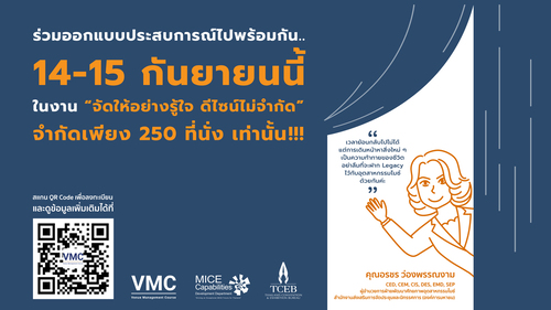 TCEB จัดคอร์สอบรมหลักสูตรการจัดการสถานที่ Venue Management Course (VMC) ?จัดให้อย่างรู้ใจ ดีไซน์ไม่จำกัด? พร้อมต้อนรับบุคลากรไมซ์ สมัครด่วน!