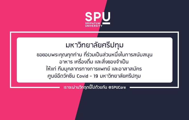ข่าวโควิด-19 (ยกเลิก) - ขอขอบพระคุณ! รายนามผู้ร่วมบริจาคอาหารและสิ่งของสนับสนุนศูนย์ฉีดวัคซีน มหาวิทยาลัยศรีปทุม ประจำวันที่ 1 ก.ย.64