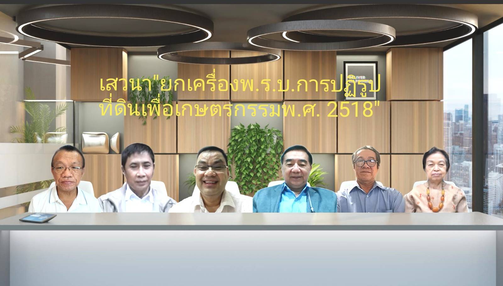 งานเสวนาออนไลน์หัวข้อ