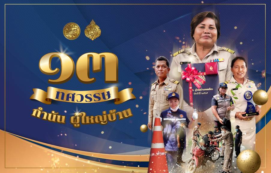 ข่าวประชาสัมพันธ์ - PR News 13 ทศวรรษ วันกำนันผู้ใหญ่บ้าน ผู้ปักธงนำความสุขสู่ตำบล-หมู่บ้านทั่วประเทศ