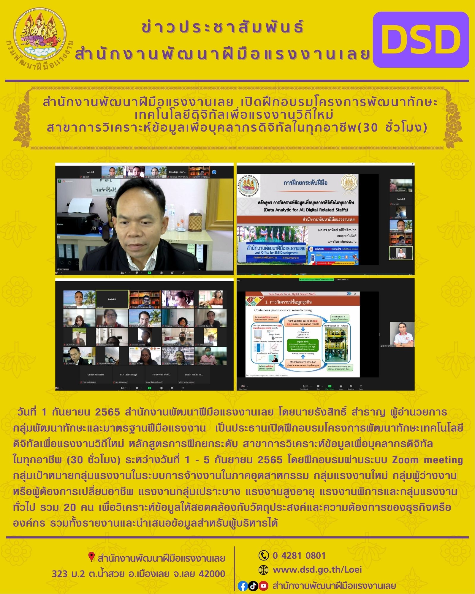 ข่าวประชาสัมพันธ์ - PR News สำนักงานพัฒนาฝีมือแรงงานเลย เปิดฝึกอบรมโครงการพัฒนาทักษะเทคโนโลยีดิจิทัลเพื่อแรงงานวิถีใหม่  สาขาการวิเคราะห์ข้อมูลเพื่อบุคลากรดิจิทัลในทุกอาชีพ(30 ชั่วโมง)