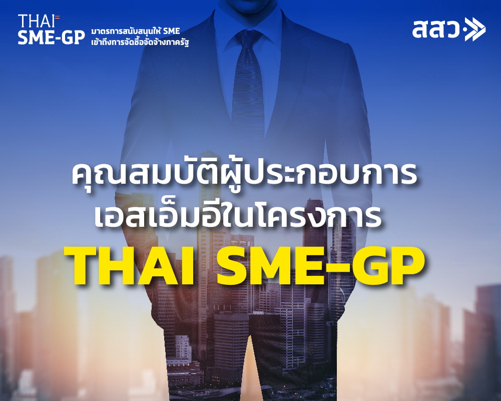 ข่าวประชาสัมพันธ์ - PR News คุณสมบัติผู้ประกอบการเอสเอ็มอีในโครงการ THAI SME GP