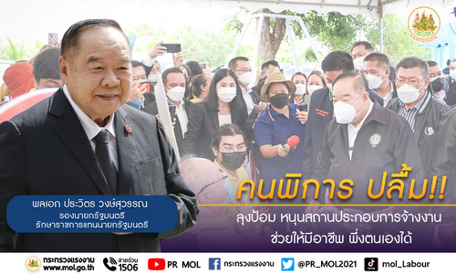 ข่าวประชาสัมพันธ์ - PR News คนพิการ ปลื้ม!! ขอบคุณ ลุงป้อม หนุนสถานประกอบการจ้างงาน ช่วยให้มีอาชีพ พึ่งตนเองได้