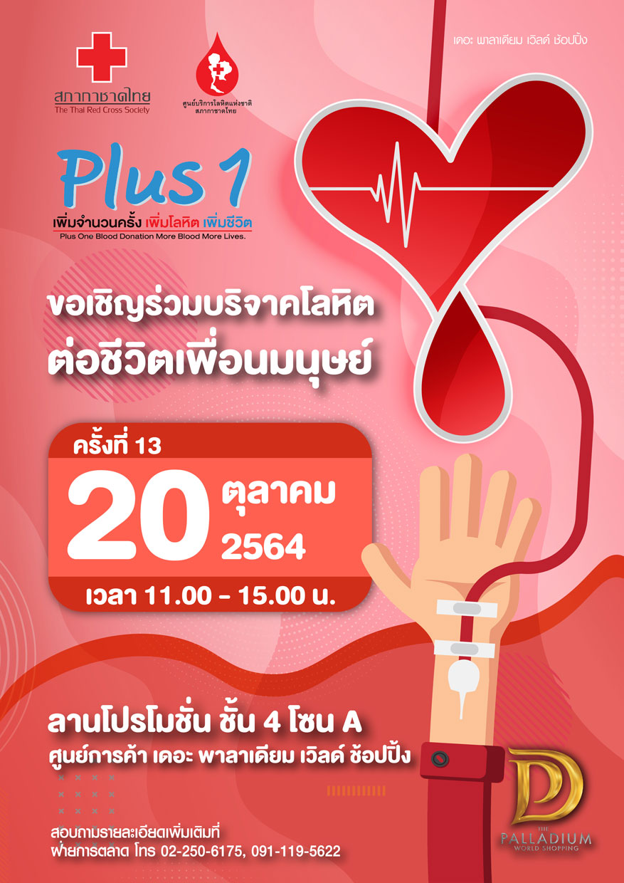 โครงการ Plus 1 เพิ่มจำนวนครั้ง เพิ่มโลหิต เพิ่มชีวิต (ครั้งที่ 13)