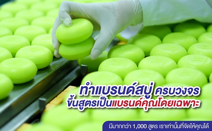 ข่าวประชาสัมพันธ์ - PR News เผยบริการผลิตสบู่แบบ OEM ทางเลือกใหม่ธุรกิจออนไลน์ วีเอส 09 ยืนยันนักลงทุนมั่นใจคุณภาพสินค้า