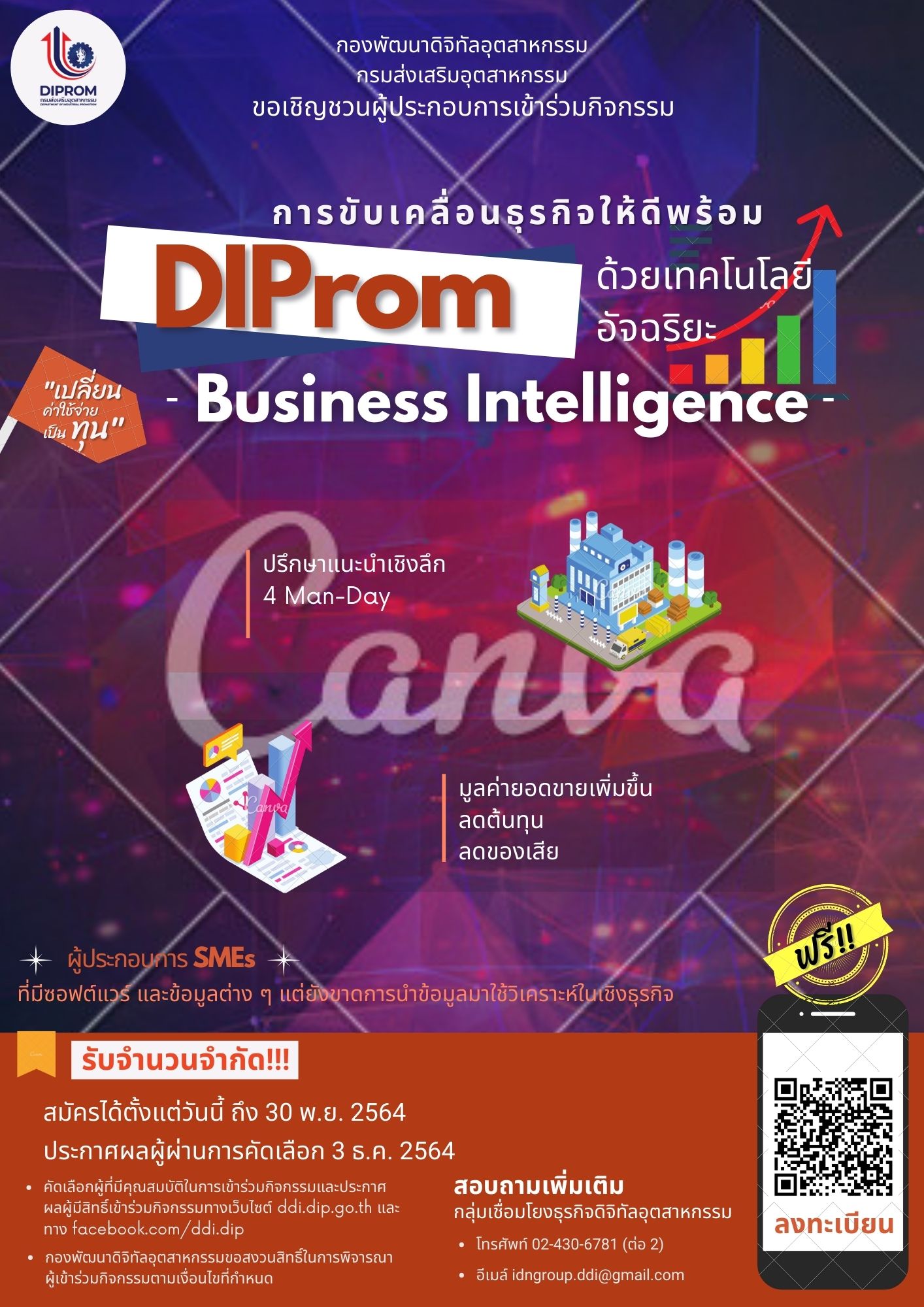 ข่าวธุรกิจ, สังคม - ขอเชิญชวนผู้ประกอบการสมัครเข้าร่วมกิจกรรมการขับเคลื่อนธุรกิจให้ดีพร้อม (Diprom) ด้วยเทคโนโลยีอัจฉริยะ (Business Intelligence)
