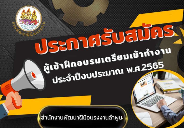 ข่าวรับสมัครงาน - พัฒนาฝีมือแรงงานลำพูน สร้างโอกาสผู้ที่อยากมีทักษะฝีมือ เพื่อนำไปประกอบอาชีพ เข้ามารับการฝึกอบรม ฟรี 