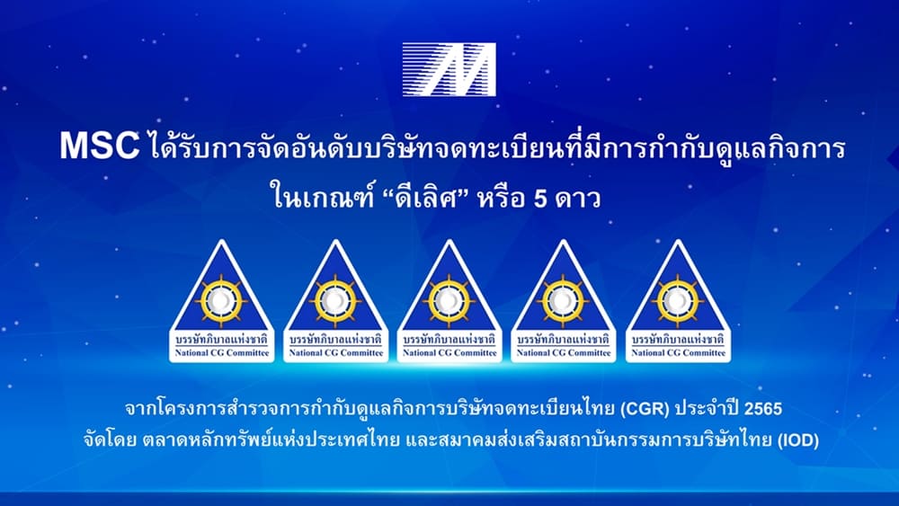 ข่าวไอที - MSC คว้าคะแนน CGR ระดับ ดีเลิศ 5 ดาว ประจำปี 2565