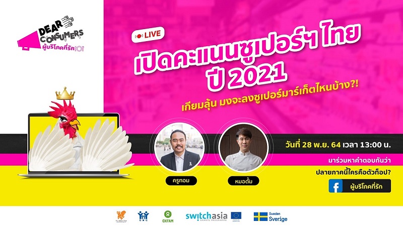 ข่าวงานอีเว้นท์ - แคมเปญผู้บริโภคที่รัก ชี้คะแนนการสำรวจนโยบายสาธารณะฯ ซูเปอร์มาร์เก็ตไทยสูงขึ้น