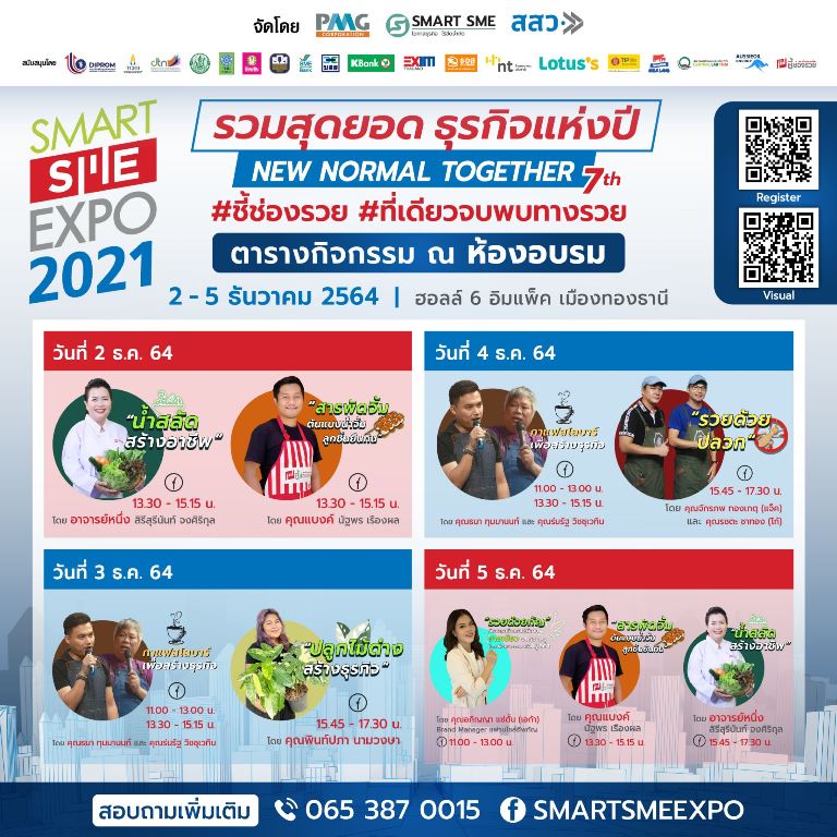 Smart SME EXPO 2021 จัดเต็มเสวนาความรู้&อบรมอาชีพฟรี 2-5 ธันวาคมนี้ ฮอลล์ 6 เมืองทองธานี