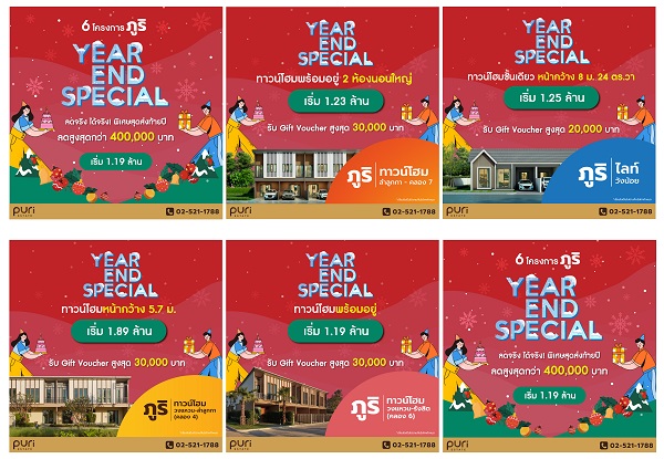 ข่าวบ้าน, คอนโด, อสังหาฯ - ภูริ อัดแคมเปญส่งท้ายปี YEAR END SPEACIAL  จัดดีลสุดแรงส่งท้ายปี รับส่วนลดสูงสุดกว่า   400,000 บาท