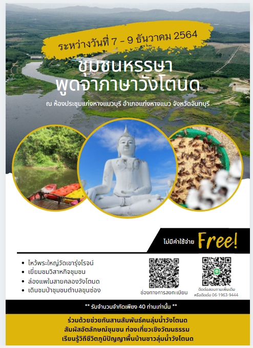 ข่าวพลังงาน, สิ่งแวดล้อม - ชวนร่วมกิจกรรม ชุมชนหรรษา พูดจาภาษาวังโตนด