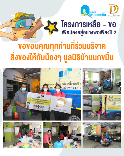 ข่าวงานอีเว้นท์ - ส่งมอบของบริจาค โครงการ เหลือ ? ขอ เพื่อน้องอยู่อย่างพอ เพียง ปี 2 