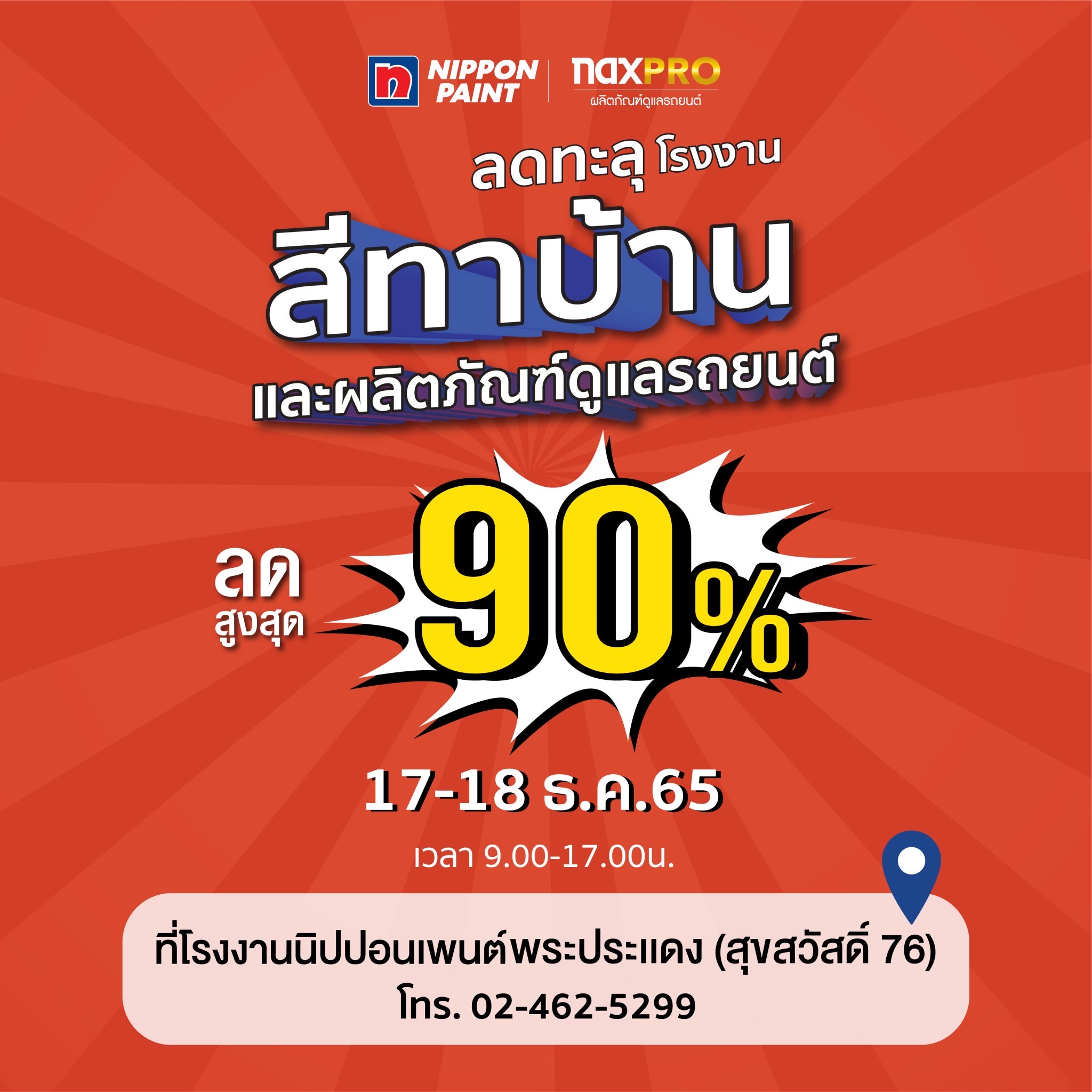 ข่าวยานยนต์ - นิปปอนเพนต์ จัดมหกรรมลดส่งท้ายปีสูงสุด 90% แบบคุ้มสุดๆ