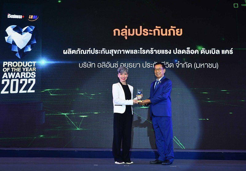 ข่าวเศรษฐกิจ, การเงิน - อลิอันซ์ อยุธยา ประกันชีวิต รับรางวัล PRODUCT  OF THE YEAR AWARDS 2022 สุดยอดสินค้าแห่งปี 2022