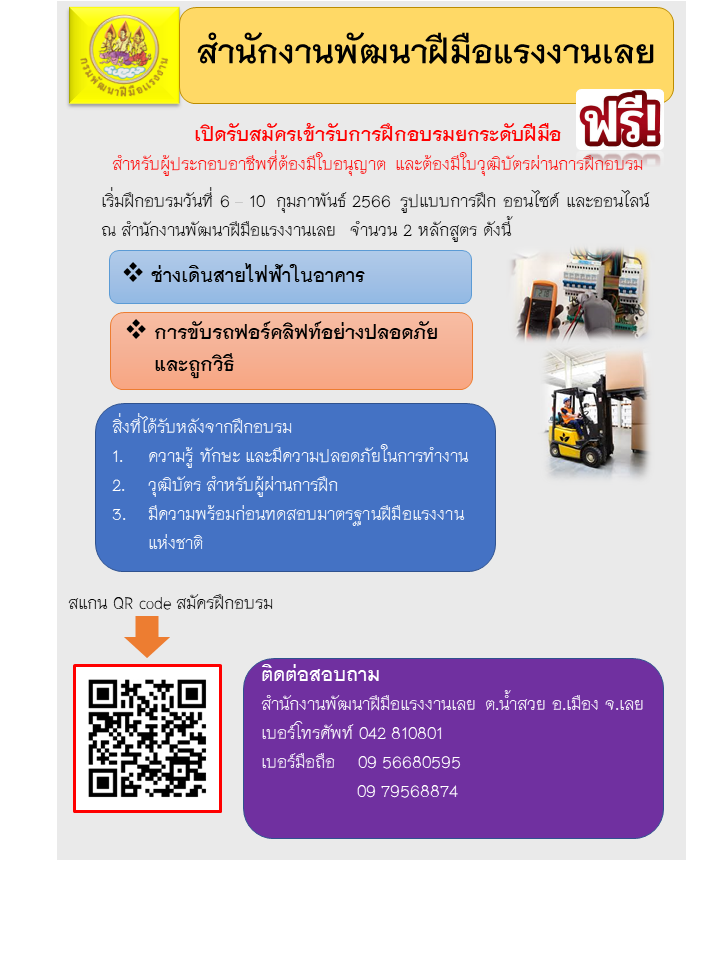 ข่าวราชการ, รัฐวิสาหกิจ - สำนักงานพัฒนาฝีมือแรงงานเลย เปิดรับสมัครฝึกอบรมยกระดับฝีมือแรงงาน