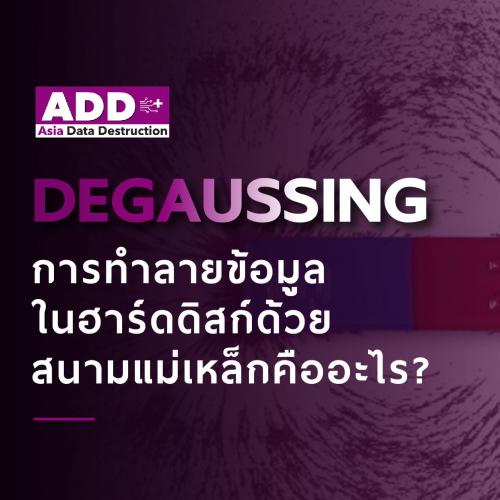 ข่าวไอที - HDD Degaussing การทำลายข้อมูลในฮาร์ดดิสก์ด้วยสนามแม่เหล็กคืออะไร