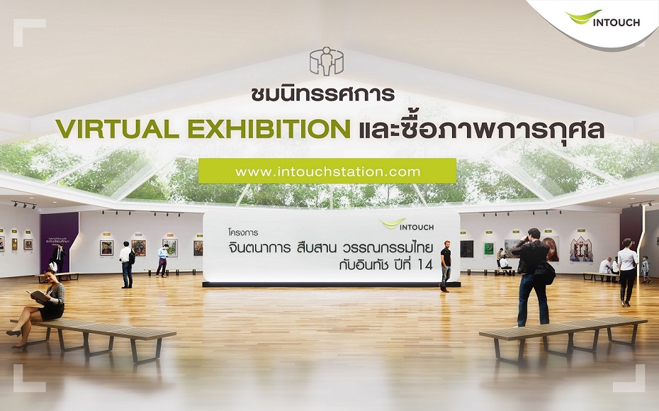 ข่าวประชาสัมพันธ์ - PR News ครั้งแรกกับVirtual Exhibitionนิทรรศการงานศิลป์ และซื้อภาพการกุศลผ่าน E-Commerce ในโครงการจินตนาการ ส