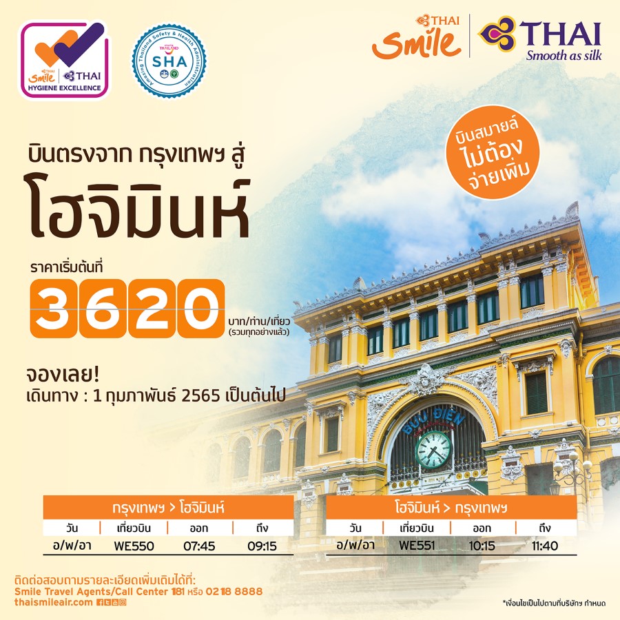 ข่าวธุรกิจ, สังคม - ไทยสมายล์ เปิดเส้นทางบินตรงใหม่ กรุงเทพฯ ? โฮจิมินห์ ให้บริการ 3 เที่ยวบินต่อสัปดาห์ พร้อมบริการฟูลเซอร์วิสอันยอดเยี่ยม