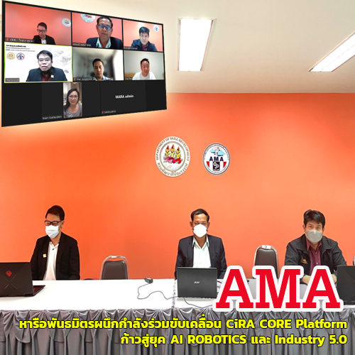 ข่าวราชการ, รัฐวิสาหกิจ - AMA หารือพันธมิตรผนึกกำลังร่วมขับเคลื่อน CiRA CORE Platform ก้าวสู่ยุค AI ROBOTICS และ Industry 5.0