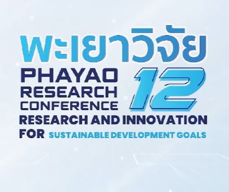 ข่าวประชาสัมพันธ์ - PR News พะเยาวิจัย ครั้งที่ 12 ?วิจัยและนวัตกรรมเพื่อเป้าหมายการพัฒนาที่ยั่งยืน?