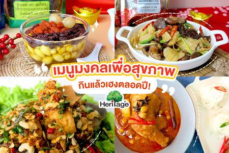 ข่าวอาหาร, เครื่องดื่ม - เมนูมงคลเพื่อสุขภาพ กินแล้วเฮงทั้งปี
