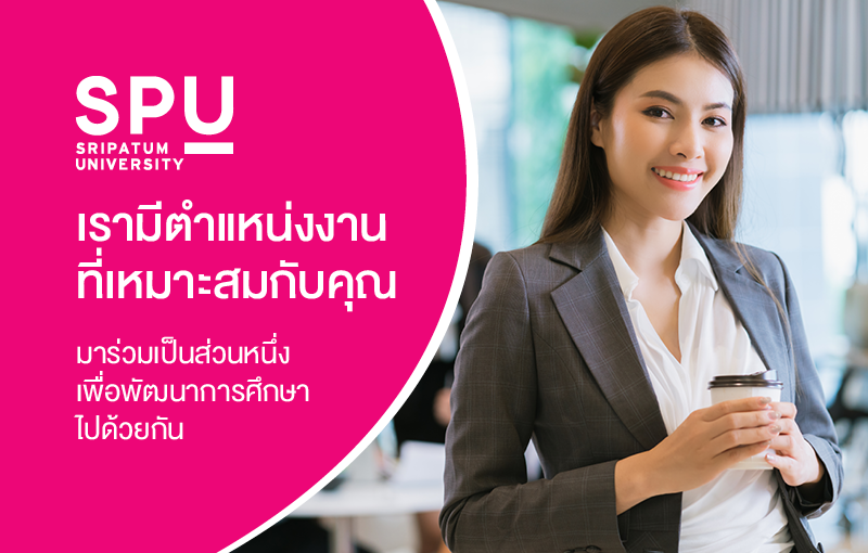 ข่าวประชาสัมพันธ์ - PR News ม.ศรีปทุม ประกาศรับสมัครบุคลากร หลายอัตรา เพื่อร่วมเป็นส่วนหนึ่งในการพัฒนาการศึกษาไปด้วยกัน