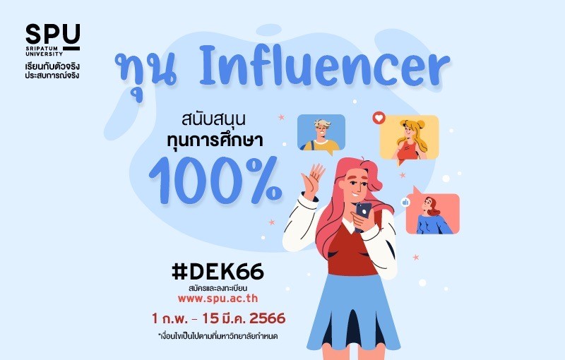 ข่าวประชาสัมพันธ์ - PR News ม.ศรีปทุม เปิดรับสมัคร #DEK66 ทุน Influencer  พร้อมสนับสนุนทุนการศึกษา 100% เริ่ม 1 ก.พ.- 15 มี.ค.2566 นี้!!
