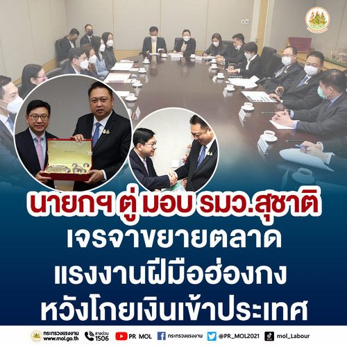 ข่าวประชาสัมพันธ์ - PR News นายกฯ ตู่ มอบ รมว.สุชาติ เจรจาขยายตลาดแรงงานฝีมือฮ่องกง หวังโกยเงินเข้าประเทศ