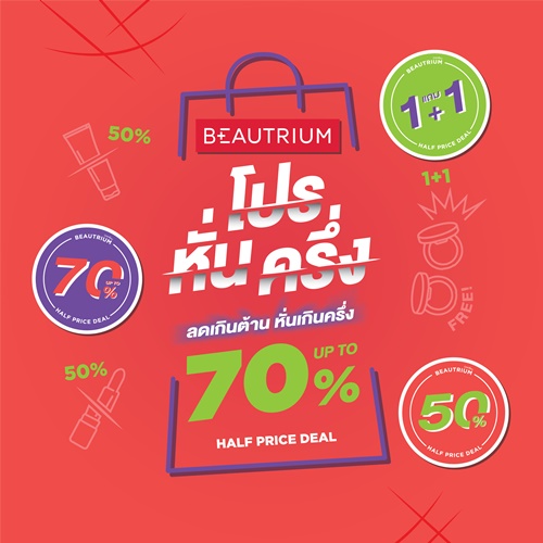 ข่าวความงาม - BEAUTRIUM โปรหั่นครึ่ง ลดเกินต้าน หั่นเกินครึ่ง? พบกับสินค้า มากกว่า 70,000 ไอเทม