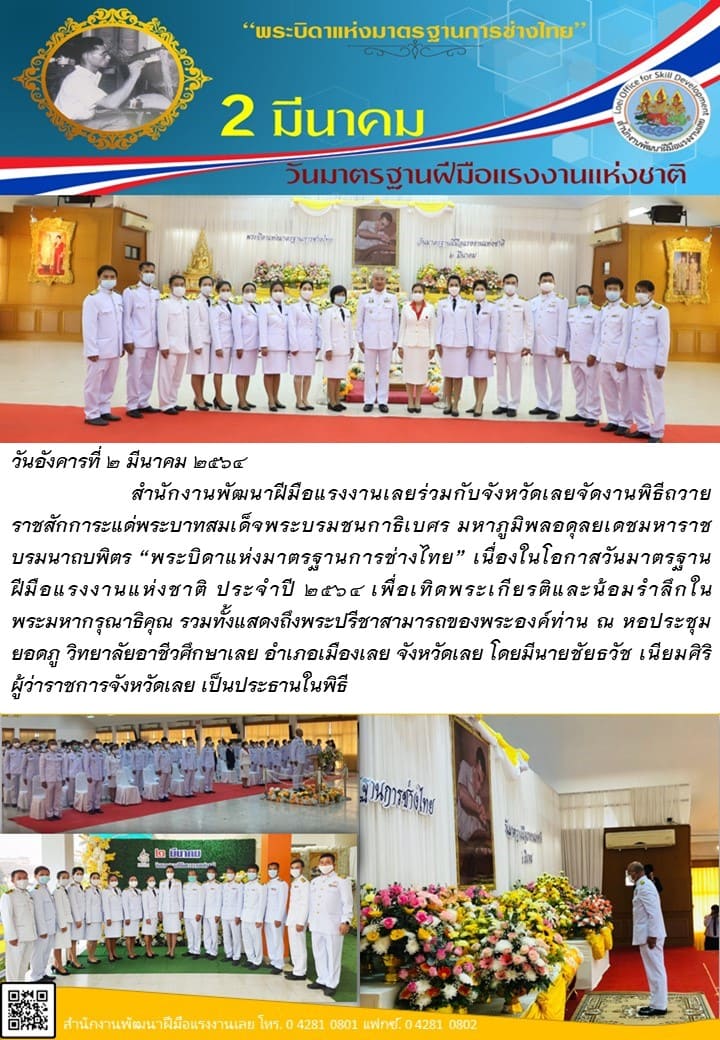 ข่าวประชาสัมพันธ์ - PR News สำนักงานพัฒนาฝีมือแรงงานเลยร่วมกับจังหวัดเลยจัดงานพิธีถวายราชสักการะ
