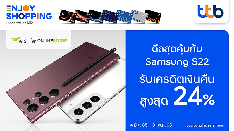 ข่าวการเงิน - Money News บัตรเครดิต ทีทีบี และบัตรกดเงินสด ทีทีบี แฟลช มอบดีลสุดคุ้ม เมื่อช้อป Samsung S22
