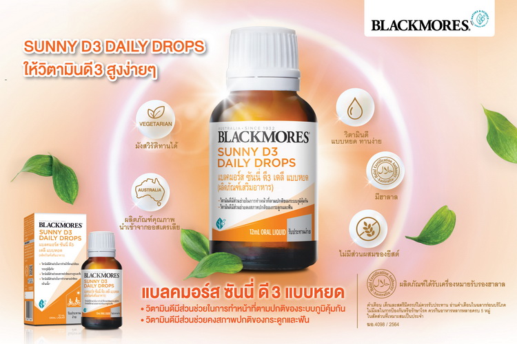 ข่าวสินค้า, บริการ - เสริมภูมิคุ้มกัน เริ่มต้นด้วยแบลคมอร์ส ซันนี่ ดี3 เดลี แบบหยด