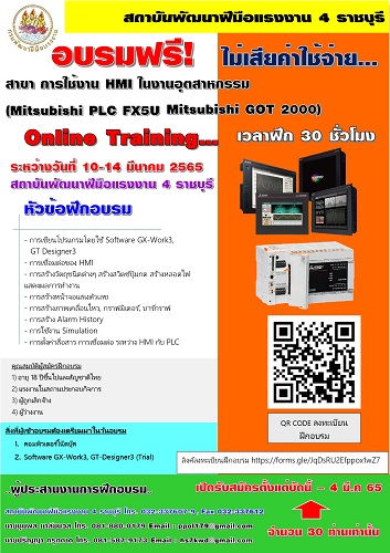 ข่าวการศึกษา - สถาบันพัฒนาฝีมือแรงงาน 4 ราชบุรี เปิดรับสมัครฝึกอบรม สาขา การใช้งาน HMI ในงานอุตสาหกรรม (Mitsubishi PLC FX5U Mitsubishi GOT 2000)