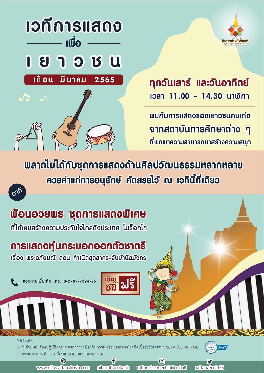 ข่าวงานอีเว้นท์ - เวทีการแสดงเพื่อเยาวชน อาคารนิทรรศน์รัตนโกสินทร์ เดือนมีนาคมนี้