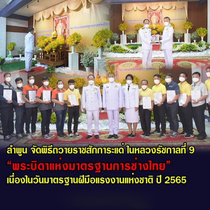ข่าวราชการ, รัฐวิสาหกิจ - จังหวัดลำพูน จัดพิธีถวายราชสักการะแด่ พระบาทสมเด็จพระบรมชนกาธิเบศร มหาภูมิพลอดุลยเดชมหาราช บรมนาถบพิตร **พระบิดาแห่งมาตรฐานการช่างไทย**