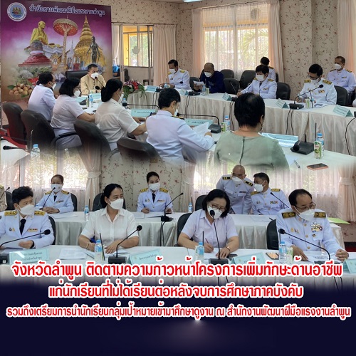 ข่าวราชการ, รัฐวิสาหกิจ - จังหวัดลำพูน ติดตามความก้าวหน้าโครงการเพิ่มทักษะด้านอาชีพแก่นักเรียนที่ไม่ได้เรียนต่อหลังจบการศึกษาภาคบังคับ รวมถึงเตรียมการนำนักเรียนกลุ่มเป้าหมายเข้ามาศึกษาดูงาน ณ สำนักงานพัฒนาฝีมือแรงงานลำพูน