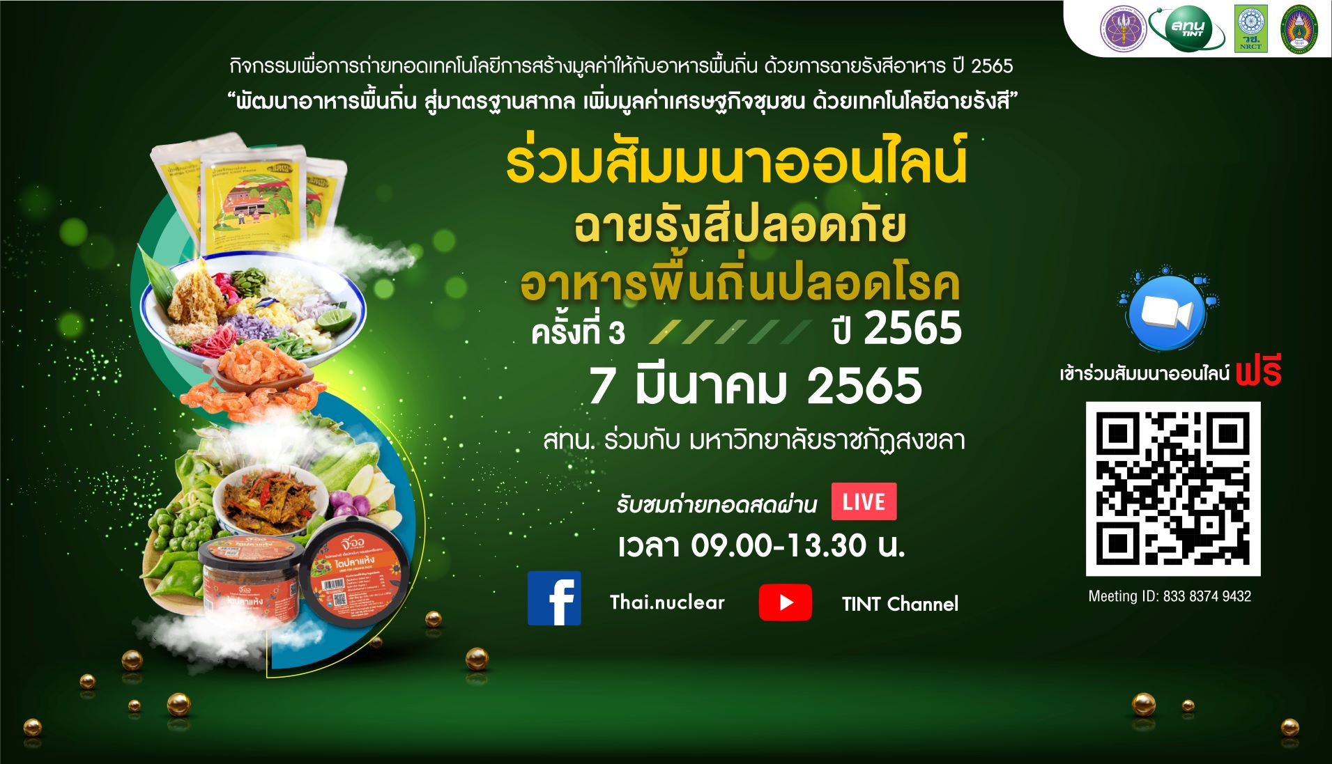 ข่าวงานอีเว้นท์ - สทน.ติดอาวุธผู้ประกอบการ ยกระดับอาหารพื้นถิ่นภาคใต้ เปิดตลาดการค้าใหม่ด้วยการฉายรังสียืดอายุอาหาร