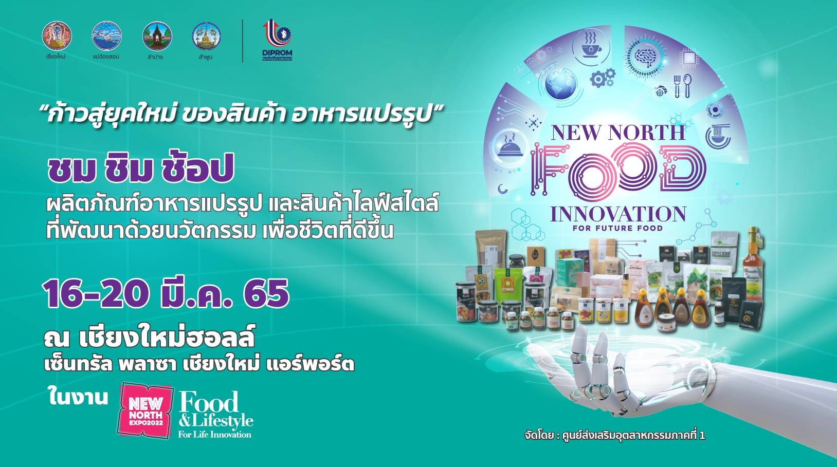 ข่าวงานอีเว้นท์ - งานแสดงสินค้า อาหารและนวัตกรรม เพื่อชีวิต 16 -20 มีนาคม นี้ ภายในงาน New North Expo ปีที่ 2