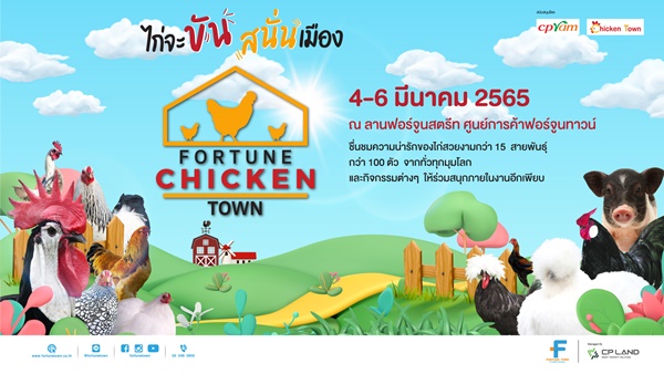 ข่าวงานอีเว้นท์ - ฟอร์จูนทาวน์ ชวนตื่นตากับไก่สวยงามใน งาน Fortune Chicken Town
