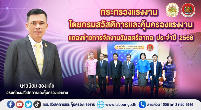 ข่าวประชาสัมพันธ์ - PR News ก.แรงงาน โดยกรมสวัสดิการและคุ้มครองแรงงาน แถลงข่าวจัดงานวันสตรีสากล ประจำปี 2566