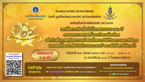 ข่าวประชาสัมพันธ์ - PR News ขอเชิญร่วมงาน เทศน์มหาชาติ เนื่องในโอกาสครอบรอบ 126 ปี คณะพยาบาลศาสตร์ มหาวิทยาลัยมหิดล