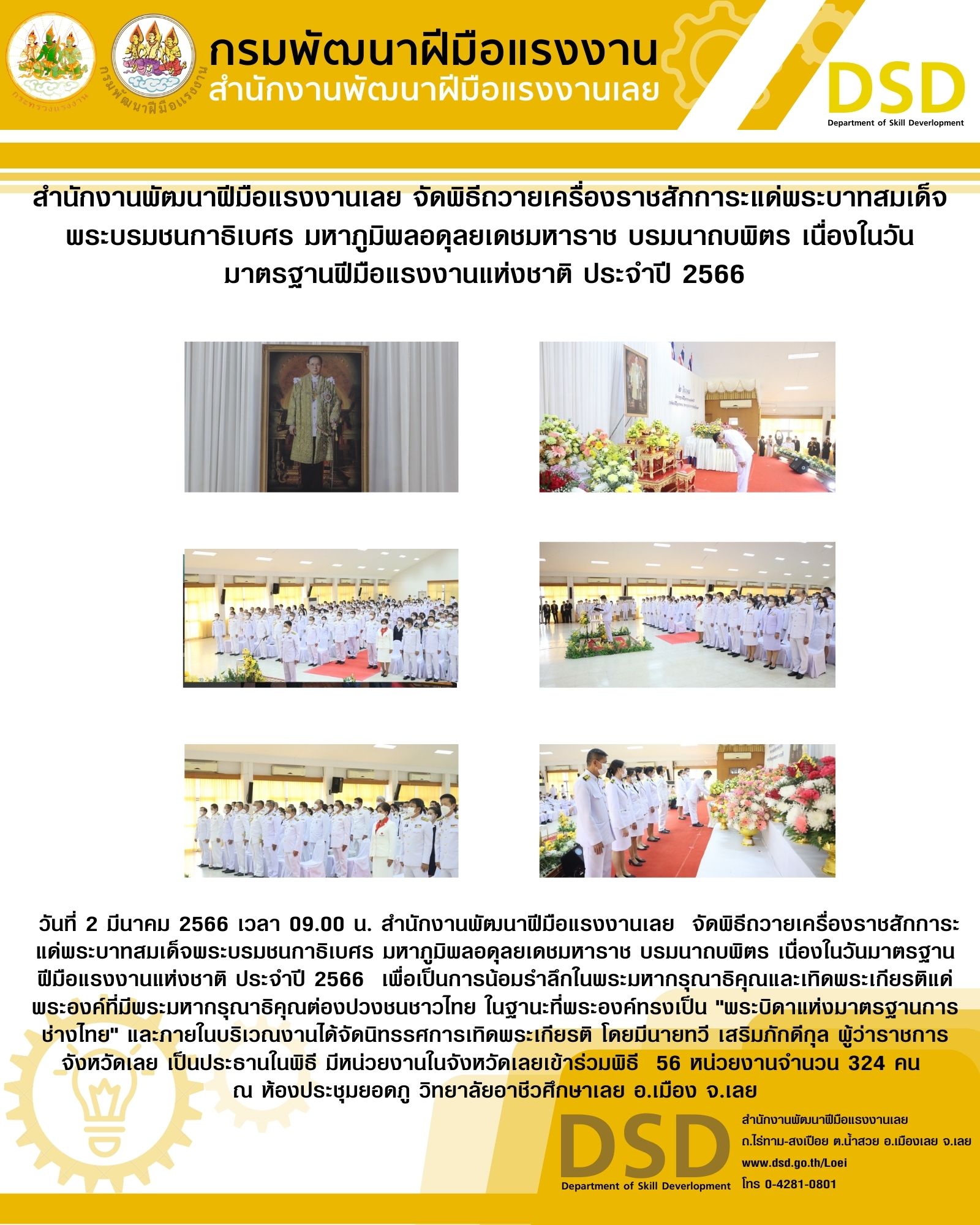 ข่าวประชาสัมพันธ์ - PR News สำนักงานพัฒนาฝีมือแรงงานเลย  จัดพิธีถวายเครื่องราชสักการะแด่พระบาทสมเด็จพระบรมชนกาธิ เบศร มหาภูมิพลอดุลยเดชมหาราช บรมนาถบพิตร เนื่องในวันมาตรฐานฝีมือแรงงานแห่งชาติ ประจำปี 2566  