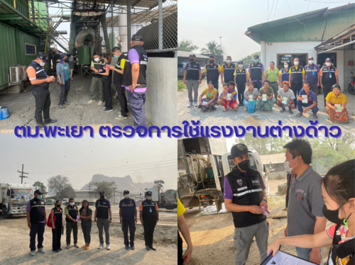 ข่าวประชาสัมพันธ์ - PR News ตม.จว.พะเยา บูรณาการร่วมกับหน่วยงานในพื้นที่ ตรวจสอบสถานประกอบการและแรงงานต่างด้าว